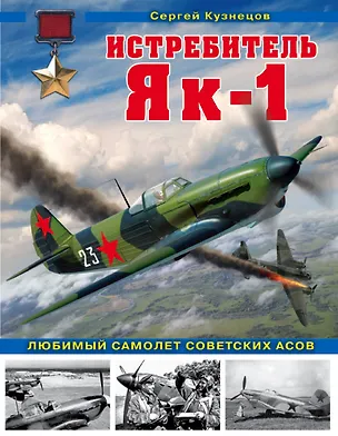 Книга Истребитель Як-1. Любимый самолет советских асов (Сергей Кузнецов)