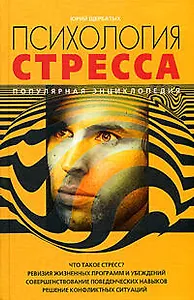 Психология стресса. Популярная энциклопедия