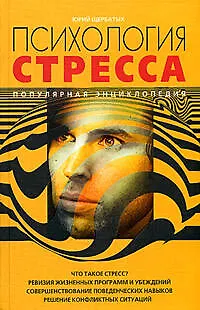 Психология стресса. Популярная энциклопедия 2054600