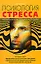 Психология стресса. Популярная энциклопедия — 2054600 — 1