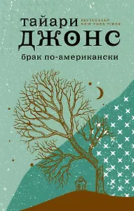 Брак по-американски