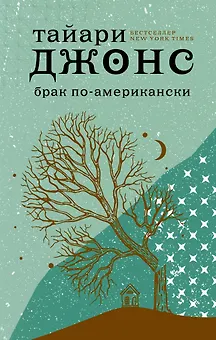 Брак по-американски