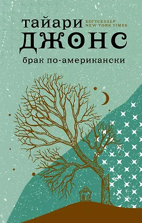 Книга Брак по-американски (Тайари Джонс)