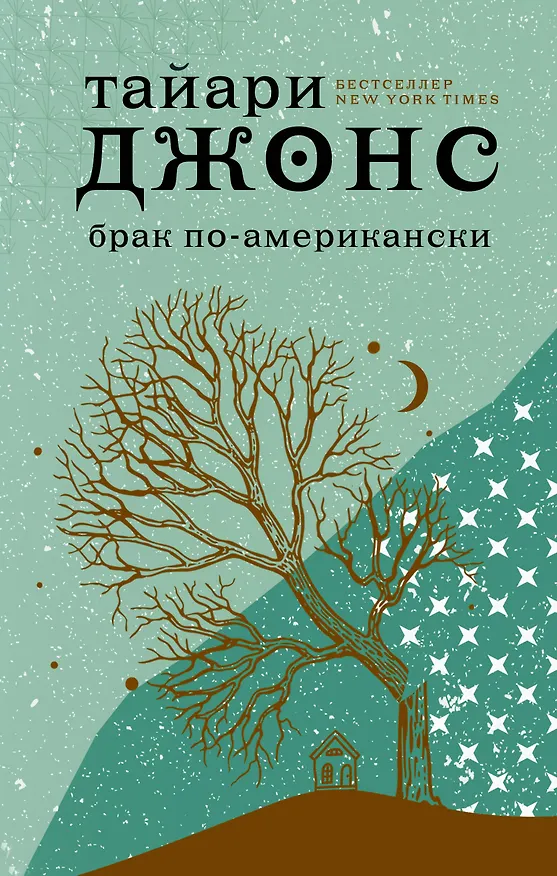 Книга Брак по-американски (Тайари Джонс) — 1