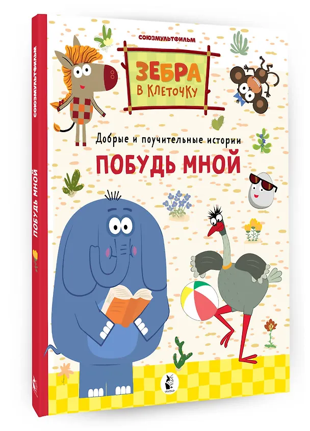 Книга Побудь мной (Галина Яшина) — 5