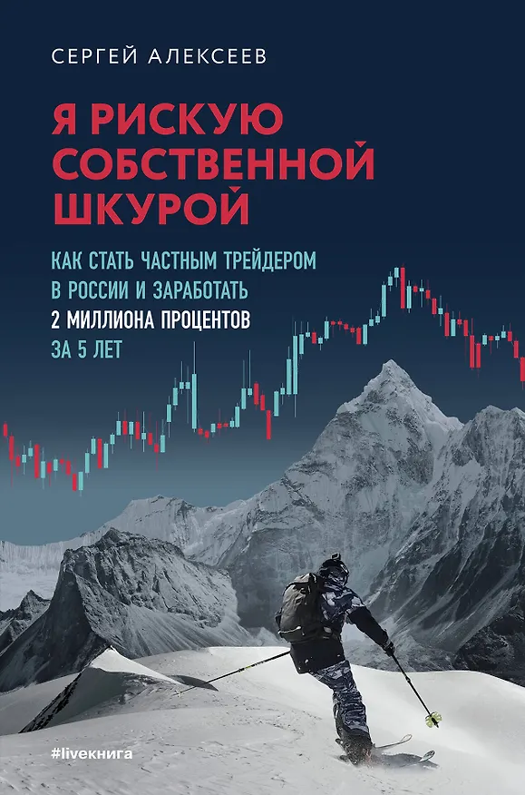Книга Я рискую собственной шкурой. Как стать частным трейдером в России и заработать 2 миллиона процентов за 5 лет (Сергей Алексеев) — 1