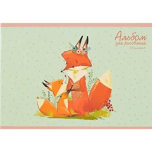 Альбом для рисования Listoff, "Лисья семья", А4, 20 листов, на скрепке 258584
