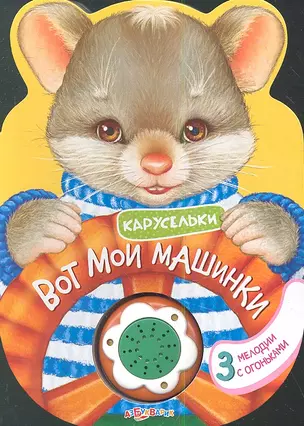 Книжка-Игрушка Вот мои машинки — 2349448 — 1