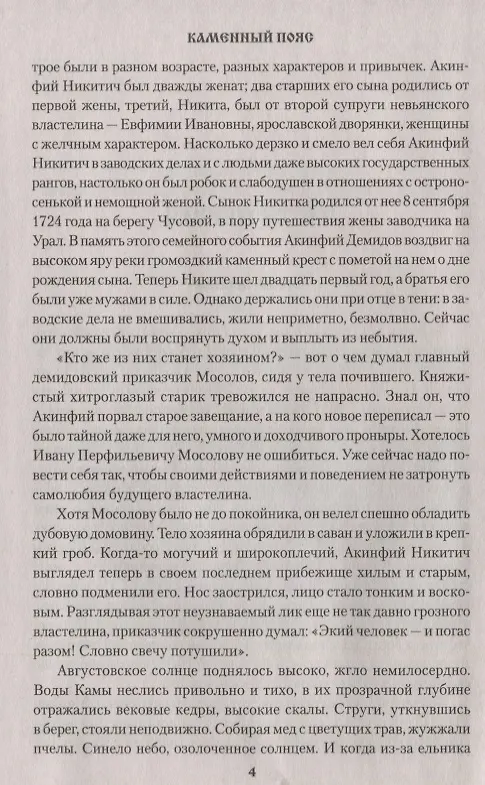 Книга Каменный Пояс. Роман-трилогия. Кн.2. Наследники (Евгений Федоров) — 4