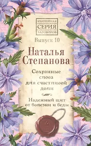 Сохранные слова для счастливой доли. Надежный щит от болезни и беды. Выпуск 10