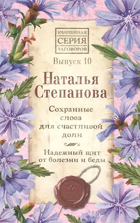 Книга Сохранные слова для счастливой доли. Надежный щит от болезни и беды. Выпуск 10 (Наталья Степанова)