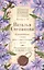 Сохранные слова для счастливой доли. Надежный щит от болезни и беды. Выпуск 10 — 2820917 — 1