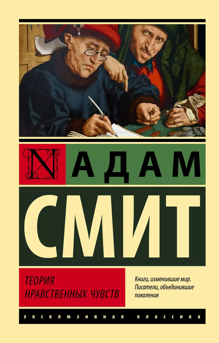 Теория нравственных чувств (Адам Смит) - купить книгу с доставкой в  интернет-магазине «Читай-город». ISBN: 978-5-17-150903-3