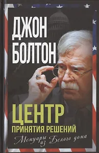 Центр принятия решений. Мемуары из Белого дома