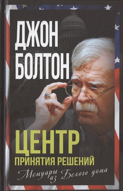 Книга Центр принятия решений. Мемуары из Белого дома (Джон Болтон) — 1