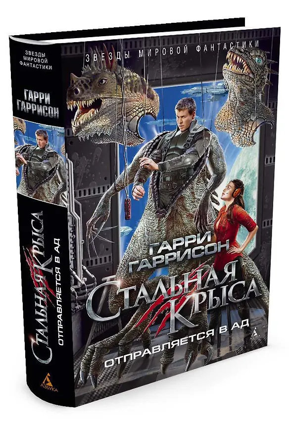 Книга Стальная Крыса отправляется в ад (Гарри Гаррисон) — 2