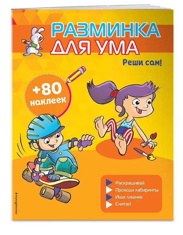 Книга Реши сам! (+ наклейки) () — 3