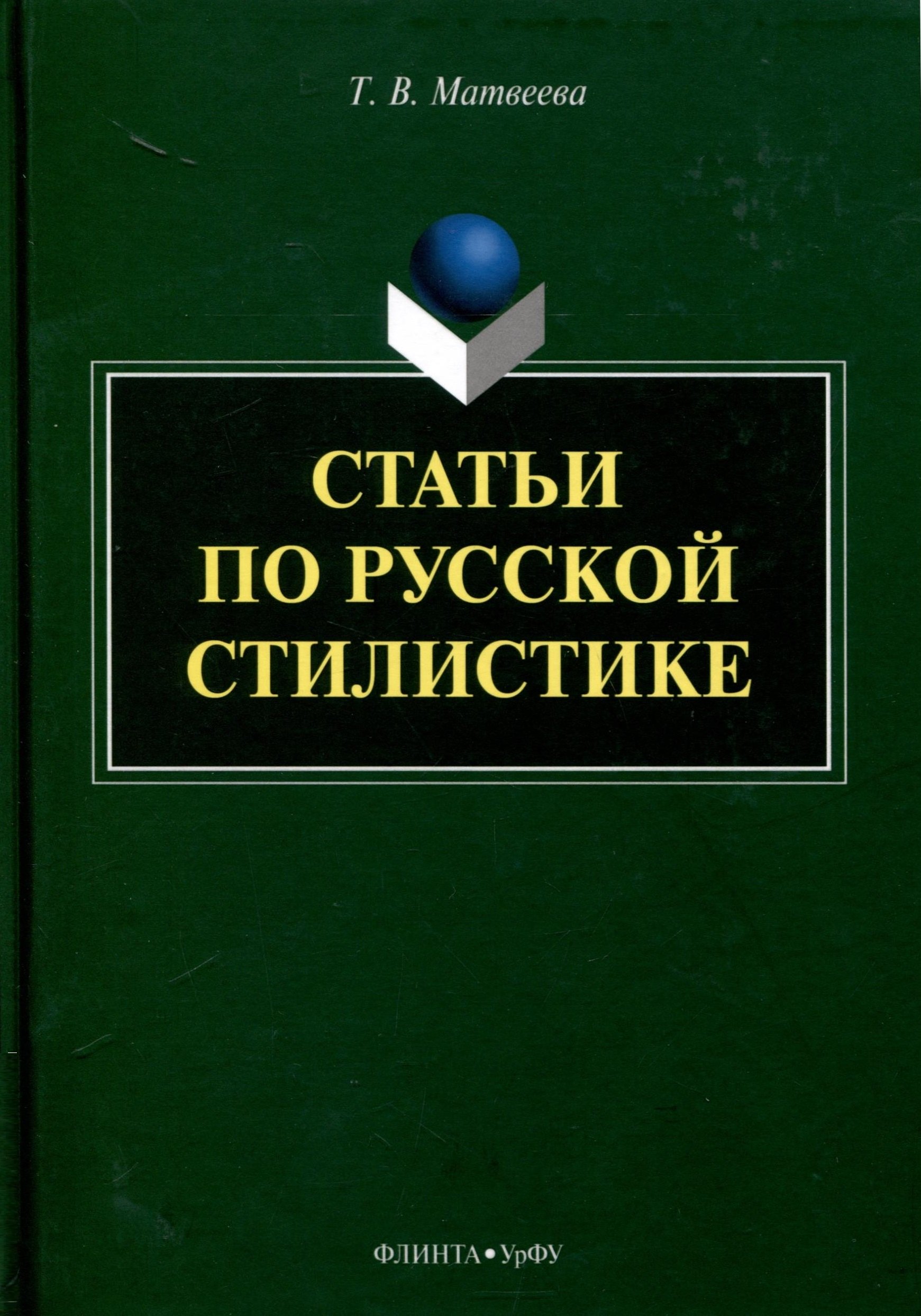 

Статьи по русской стилистике