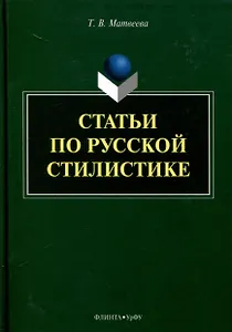 Статьи по русской стилистике