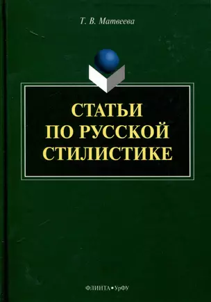 Статьи по русской стилистике — 3050371 — 1