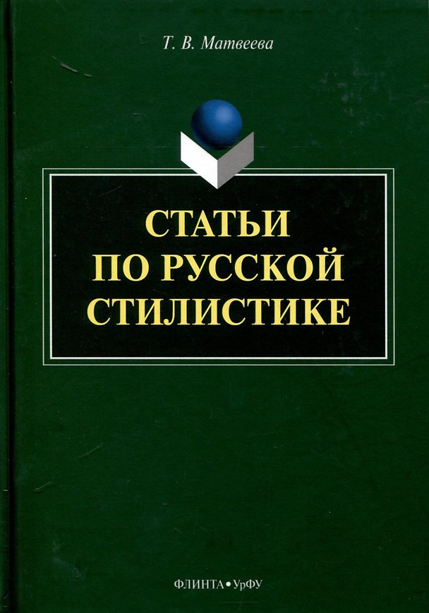 Книга Статьи по русской стилистике (Тамара Матвеева) — 1