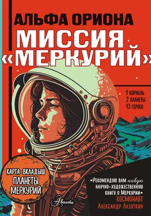 Альфа Ориона. Миссия "Меркурий" — 3058924 — 1