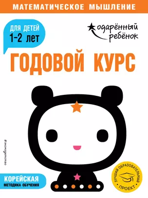 Годовой курс: для детей 1-2 лет (с наклейками) — 2715291 — 1