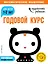 Годовой курс: для детей 1-2 лет (с наклейками) — 2715291 — 1