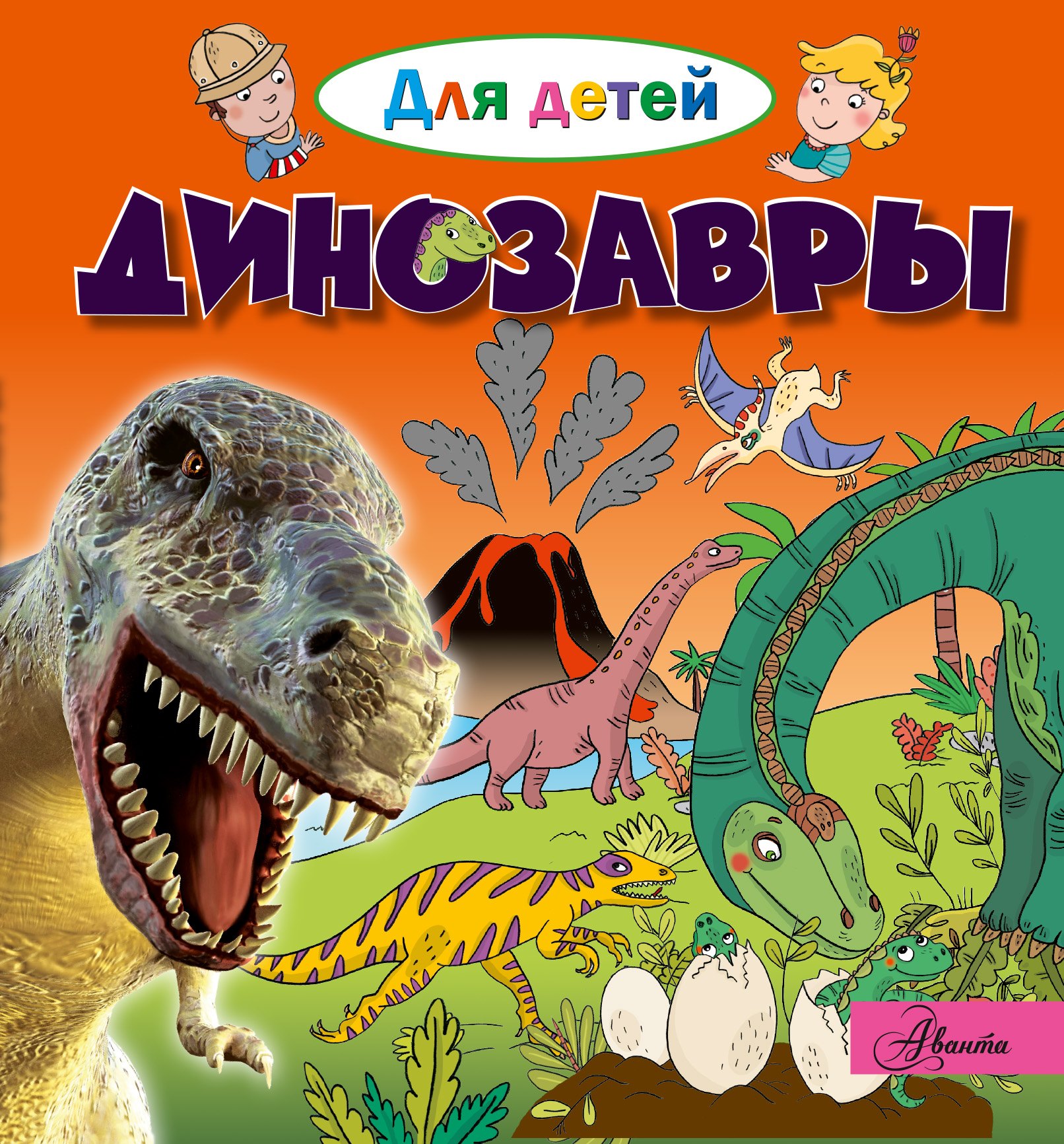 

Динозавры