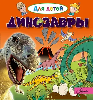 Книга Динозавры (Эммануэль Лепти)
