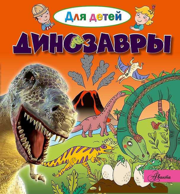 Книга Динозавры (Эммануэль Лепти) — 1