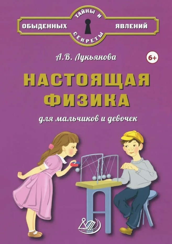 

Настоящая физика для мальчиков и девочек