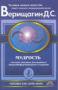 Мудрость. Система навыков дальнейшего энергоинформационного развития. 5 ступень. 2 этап. Части 1 и 2