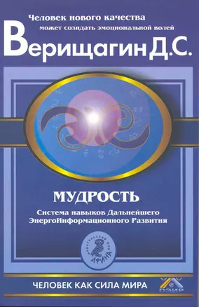 Мудрость. Система навыков дальнейшего энергоинформационного развития. 5 ступень. 2 этап. Части 1 и 2 — 2217690 — 1