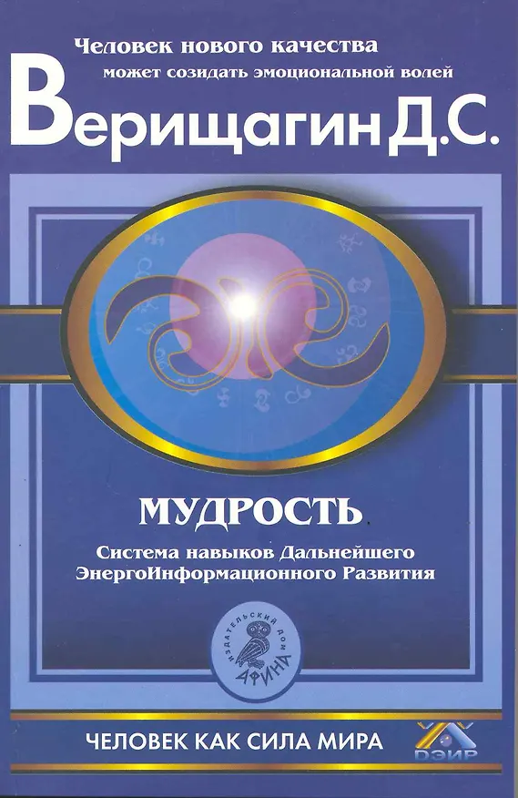 Книга Мудрость. Система навыков дальнейшего энергоинформационного развития. 5 ступень. 2 этап. Части 1 и 2 () — 1