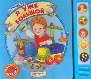 Я уже большой. Говорящая книга