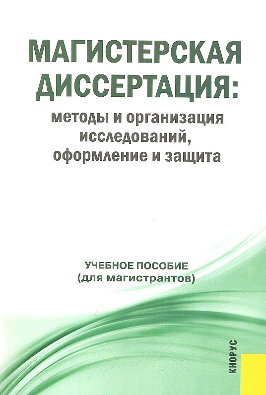 Магистерская диссертация: методы и организация исследований, оформление и защита : учебное пособие