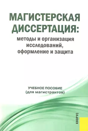 Магистерская диссертация: методы и организация исследований, оформление и защита : учебное пособие — 2313321 — 1