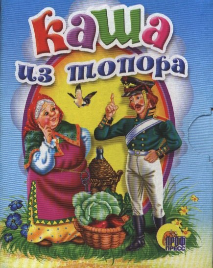 

Каша из топора: русская народная сказка