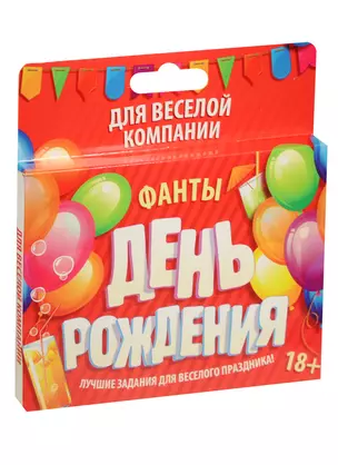 Фанты День Рождения (878944) (18+) (Лас Играс) (коробка) — 2551068 — 1