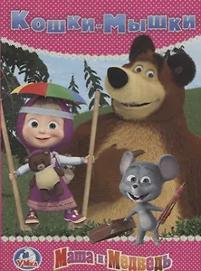 Маша и медведь. Кошки-мышки