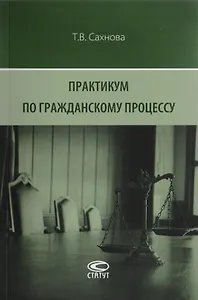 Практикум по гражданскому процессу