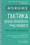 Тактика врача-терапевта участкового. Практическое руководство — 2745905 — 3