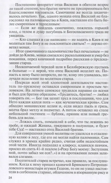 Книга Святые старцы (Вячеслав Бондаренко) — 2