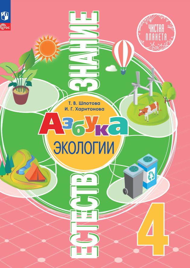 

Естествознание. Азбука экологии. 4 класс. Учебник