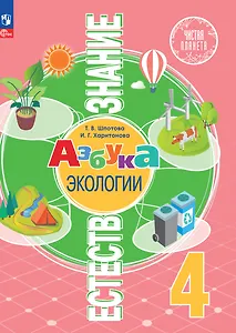 Естествознание. Азбука экологии. 4 класс. Учебник