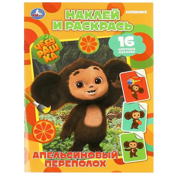 Книга Наклей и раскрась. Чебурашка. Апельсиновый переполох (+16 наклеек) () — 1