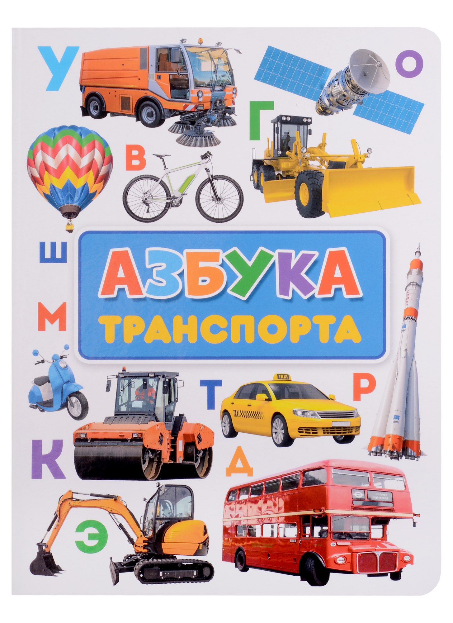 

Азбука транспорта