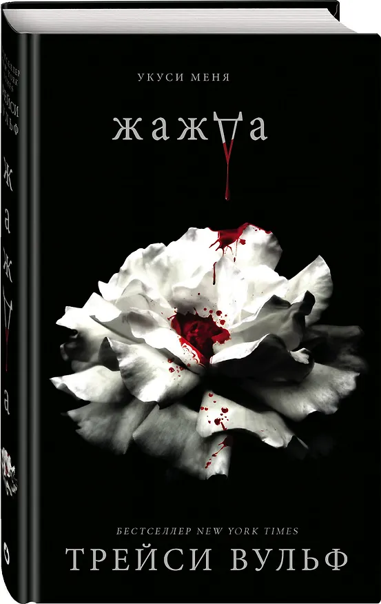 Книга Жажда (Трейси Вульф) — 6