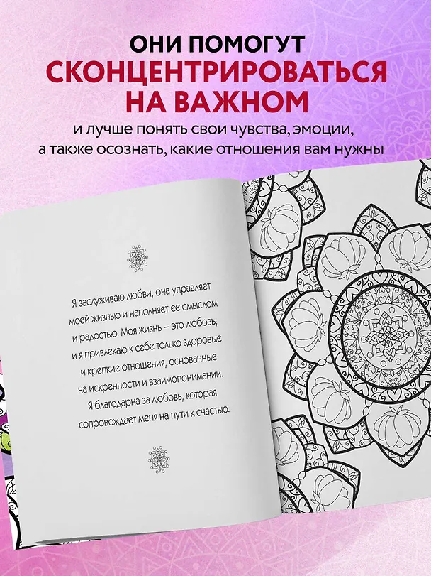 Книга Мандалы любви. Раскраска-антистресс для крепких и здоровых отношений () — 7